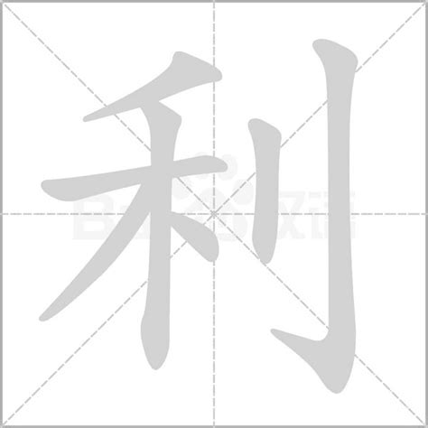 利字五行|康熙字典：利字解释、笔画、部首、五行、原图扫描版